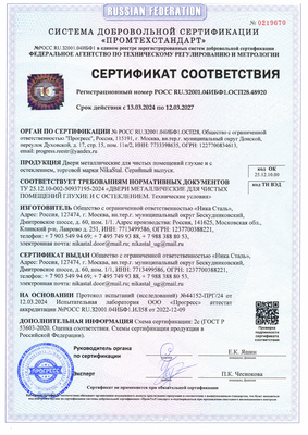 Сертификат на металлические двери для чистых помещений Сертификат на металлические двери для чистых помещений